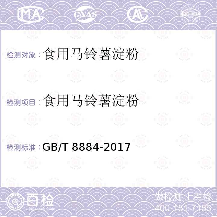 食用马铃薯淀粉 食用马铃薯淀粉GB/T 8884-2017