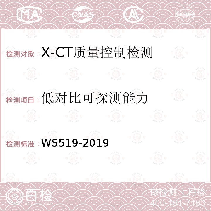 低对比可探测能力 X射线计算机体层摄影装置质量控制检测规范