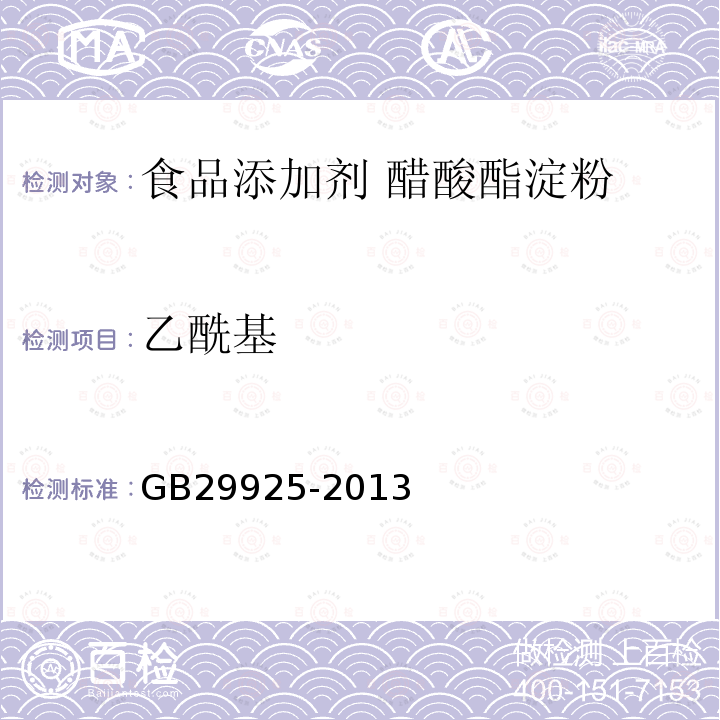 乙酰基 食品安全國家標準 食品添加劑 醋酸酯淀粉GB29925-2013中附錄A中A.4