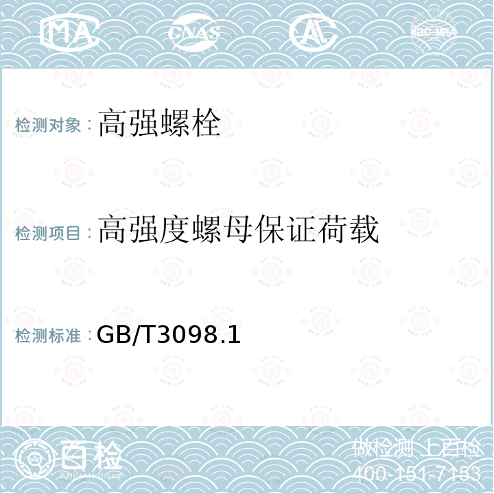 高强度螺母保证荷载 紧固件机械性能螺栓、螺钉和螺柱 GB/T3098.1—2010