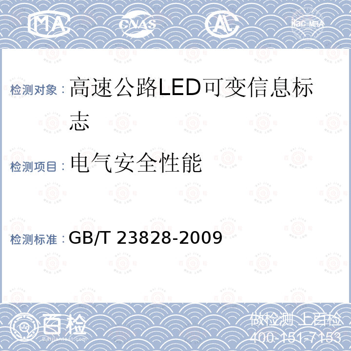 电气安全性能 高速公路LED可变信息标志GB/T 23828-2009