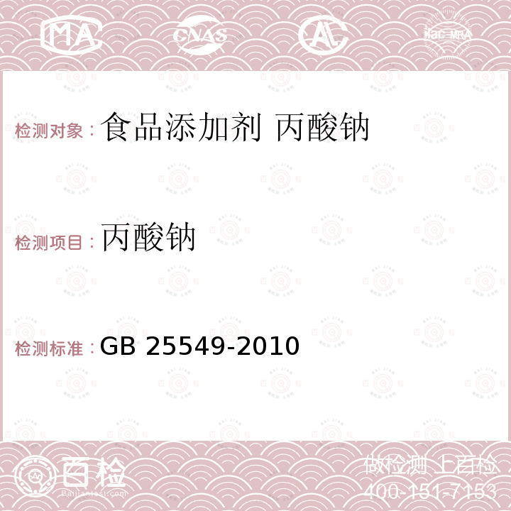 丙酸钠 食品安全国家标准 食品添加剂 丙酸钠 GB 25549-2010 附录A.4