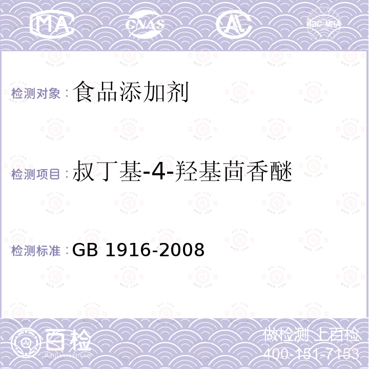 叔丁基-4-羟基茴香醚 GB 1916-2008 食品添加剂 叔丁基-4-羟基茴香醚