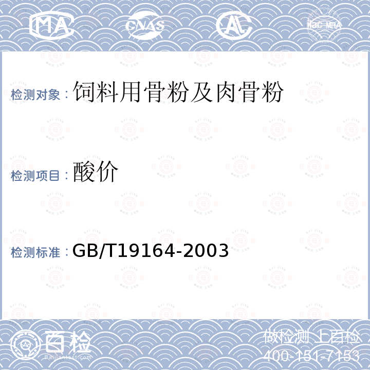 酸价 GB/T19164-2003