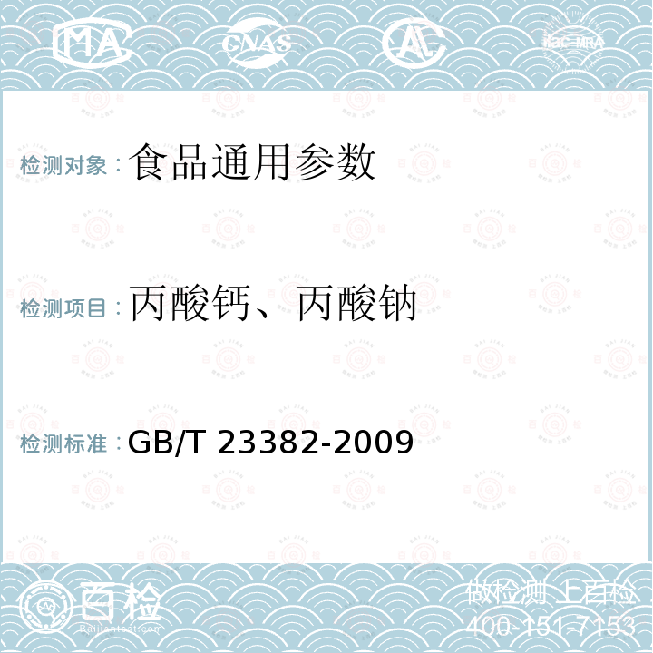 丙酸钙、丙酸钠 GB/T 23382-2009 食品中丙酸钠、丙酸钙的测定 高效液相色谱法　　　