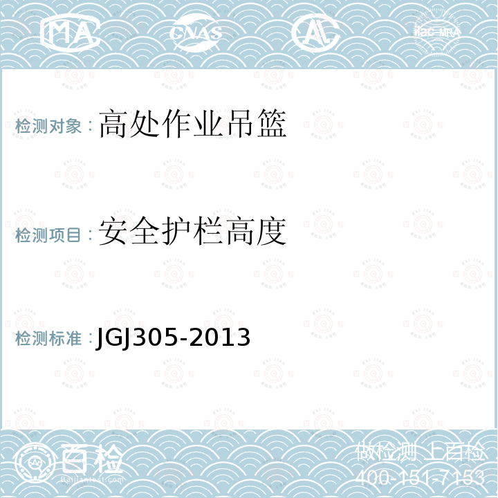 安全护栏高度 建筑施工升降设备设施检验标准 JGJ305-2013