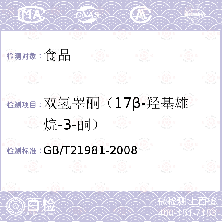 双氢睾酮（17β-羟基雄烷-3-酮） 动物源食品中激素多残留检测方法液相色谱-质谱/质谱法GB/T21981-2008