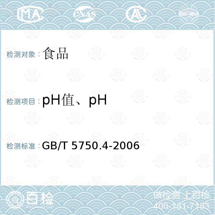 pH值、pH 生活饮用水标准检验方法 感官性状和物理指标