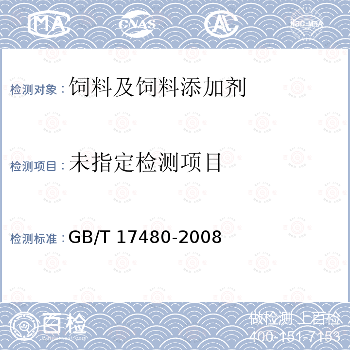 飼料中黃曲霉毒素B1的測定-酶聯免疫吸附法 GB/T 17480-2008
