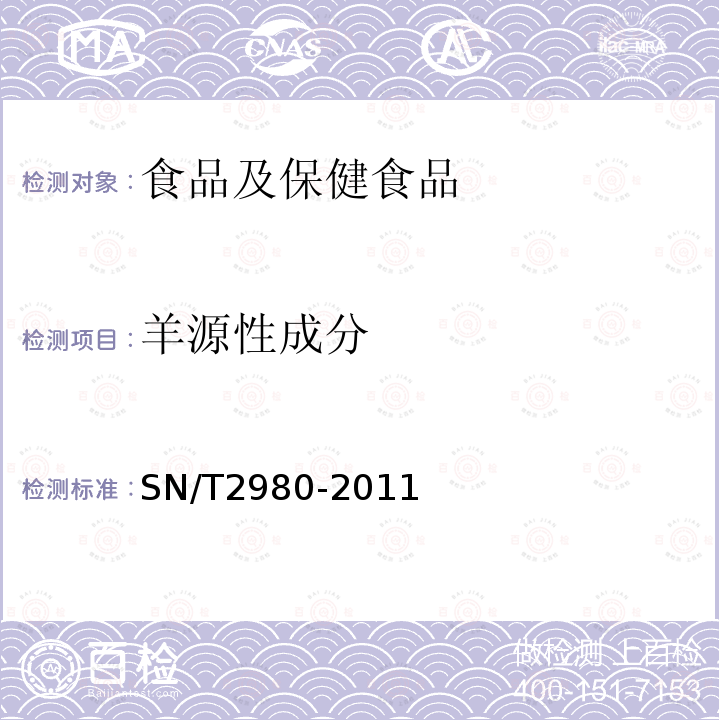 羊源性成分 动物产品中牛、山羊和绵羊源性成分三重实时荧光PCR检测方法