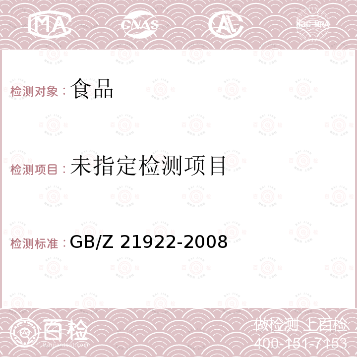 食品营养成分基本术语 GB/Z 21922-2008