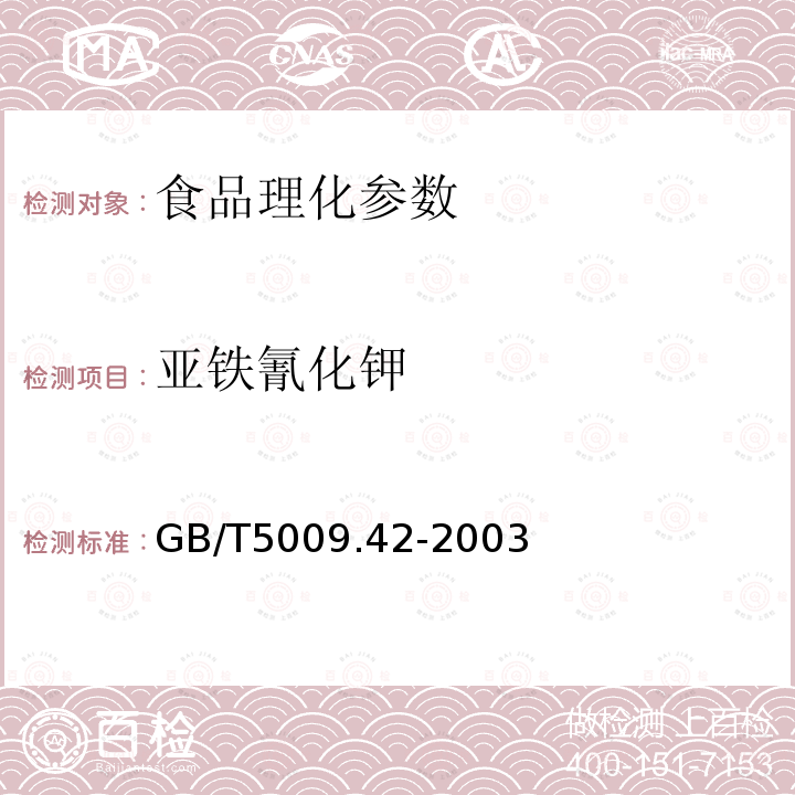 亚铁氰化钾 食盐卫生标准方法GB/T5009.42-2003