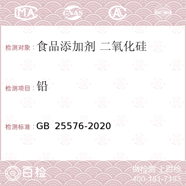 铅 食品安全国家标准 食品添加剂 二氧化硅GB 25576-2020附录A中A.7