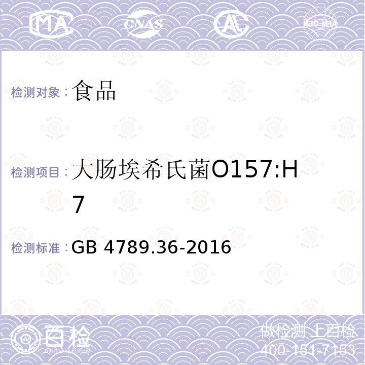 大肠埃希氏菌O157:H7 食品安全国家标准 食品微生物学检验 大肠埃希氏菌O157：H7/NM检验GB 4789.36-2016