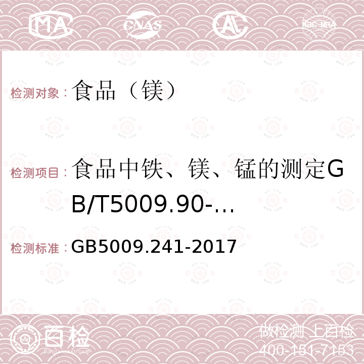 食品中铁、镁、锰的测定GB/T5009.90-2003 食品安全国家标准食品中镁的测定GB5009.241-2017只用第1法