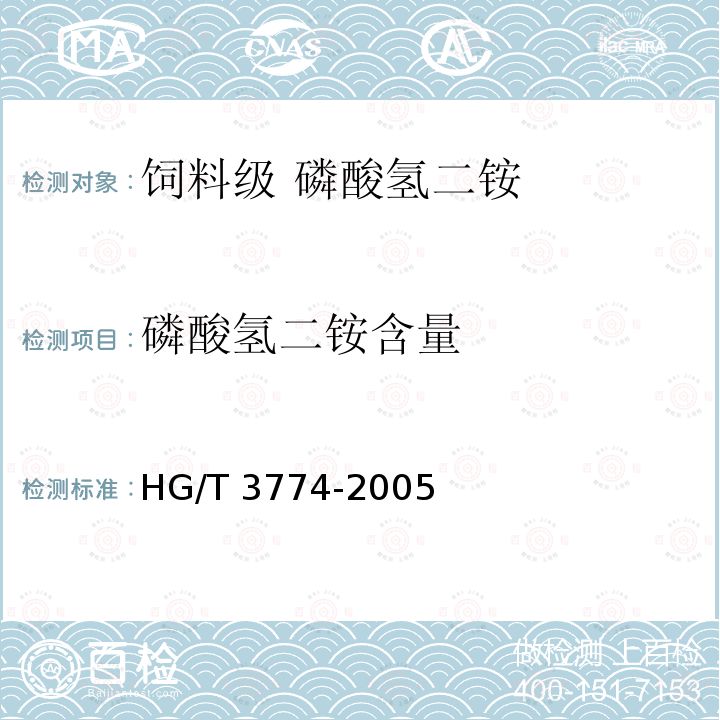 磷酸氢二铵含量 HG/T 3774-2005 饲料级 磷酸氢二铵