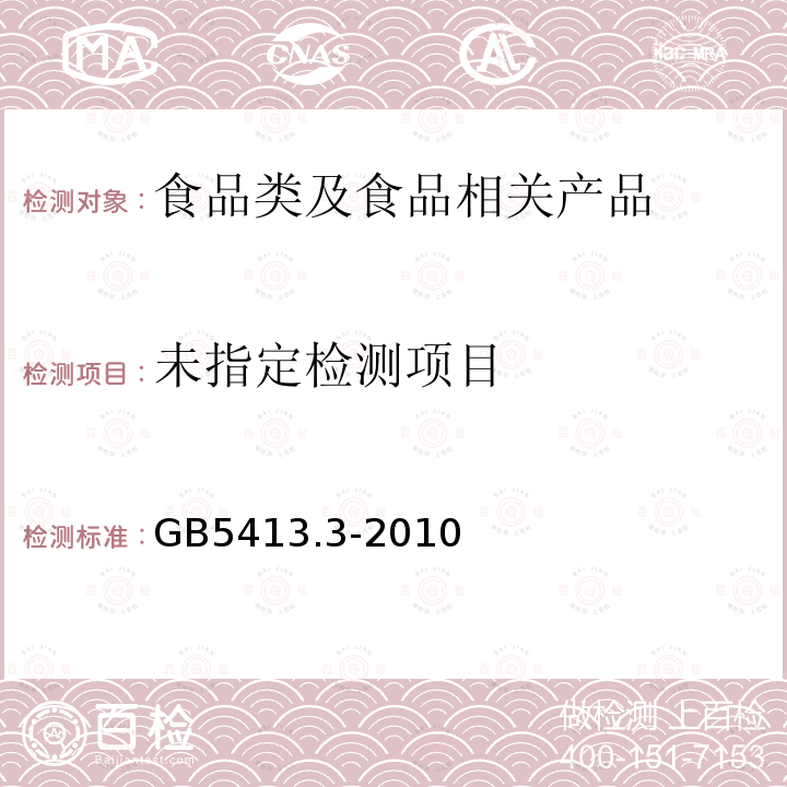 婴幼儿配方食品和乳粉脂肪的测定GB5413.3-2010