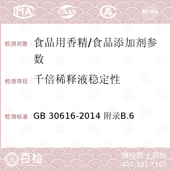 千倍稀释液稳定性 食品安全国家标准 食品用香精/GB 30616-2014 附录B.6