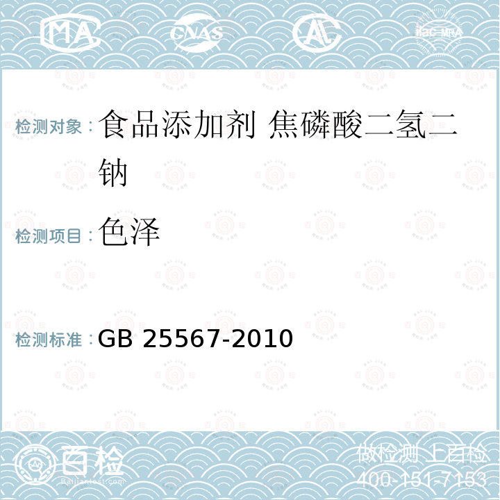 色泽 食品安全国家标准 食品添加剂 焦磷酸二氢二钠 GB 25567-2010