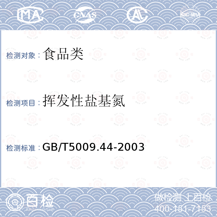 挥发性盐基氮 肉与肉制品卫生标准的分析方法 GB/T5009.44-2003