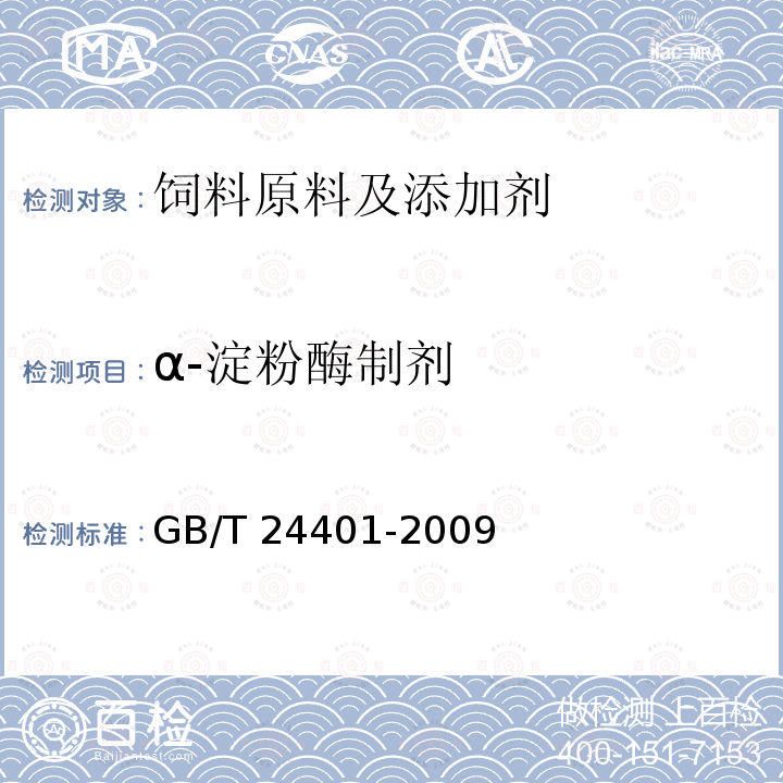 α-淀粉酶制剂 GB/T 24401-2009 α－淀粉酶制剂