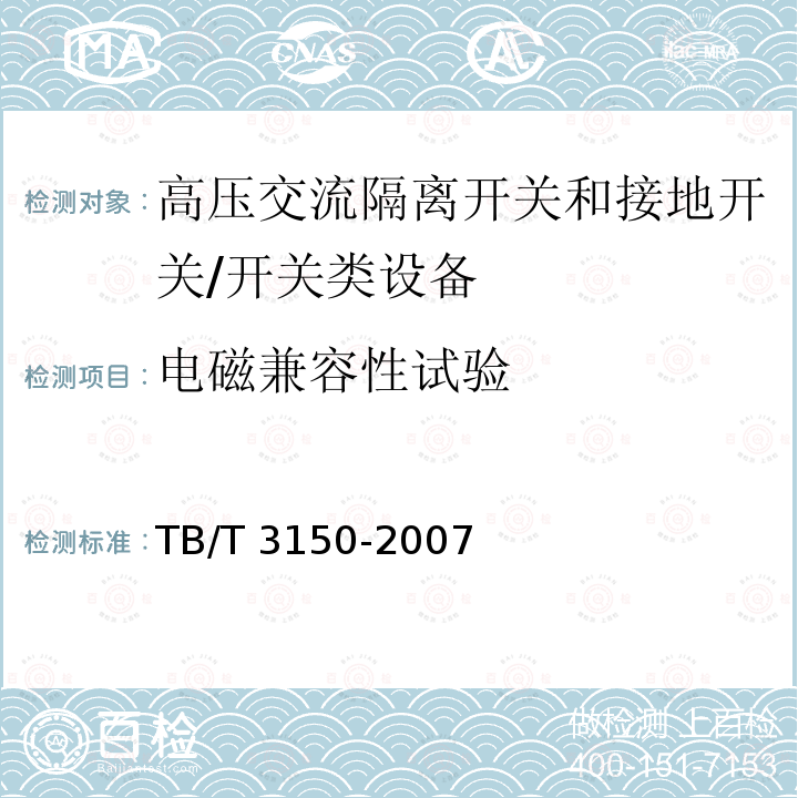 电磁兼容性试验 电气化铁路高压交流隔离开关和接地开关 /TB/T 3150-2007