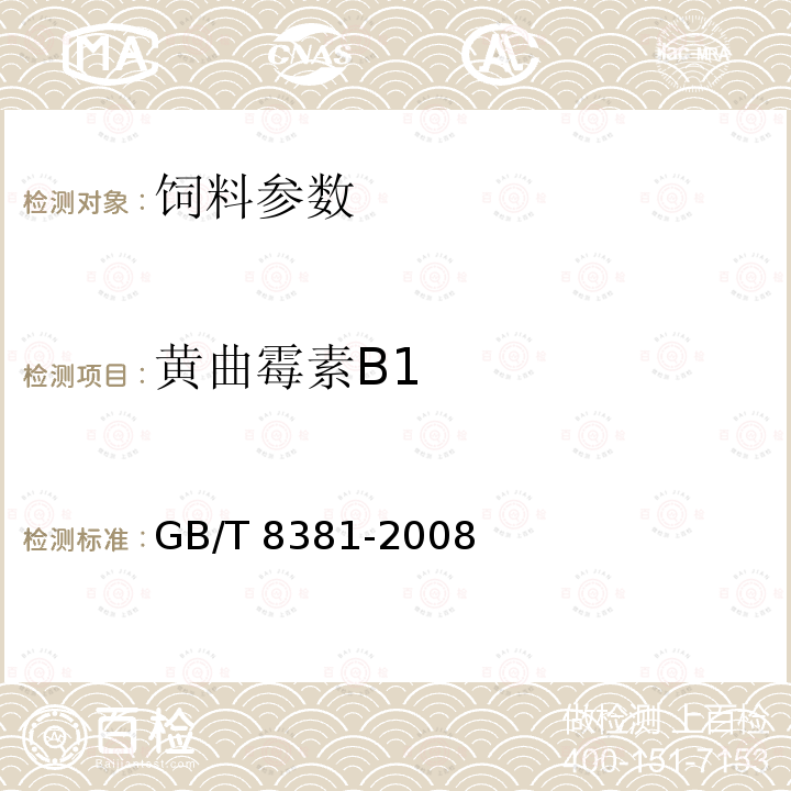 黄曲霉素B1 饲料中黄曲霉毒素B1的测定 GB/T 8381-2008