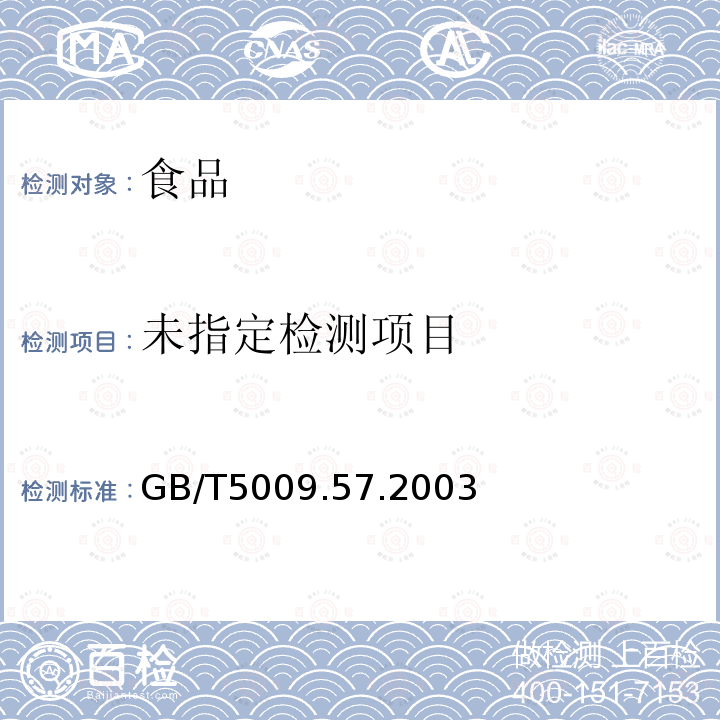  GB/T 5009.57-2003 茶叶卫生标准的分析方法