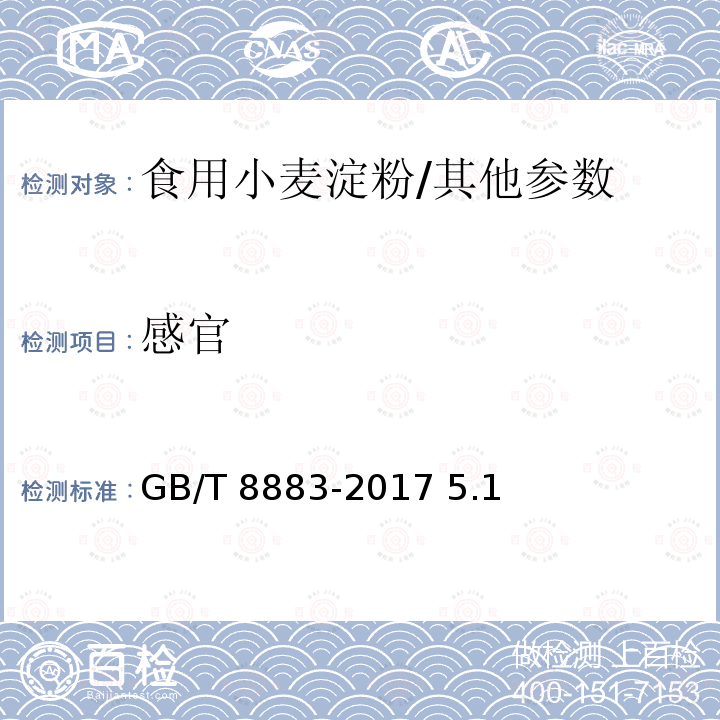 感官 食用小麦淀粉/GB/T 8883-2017 5.1