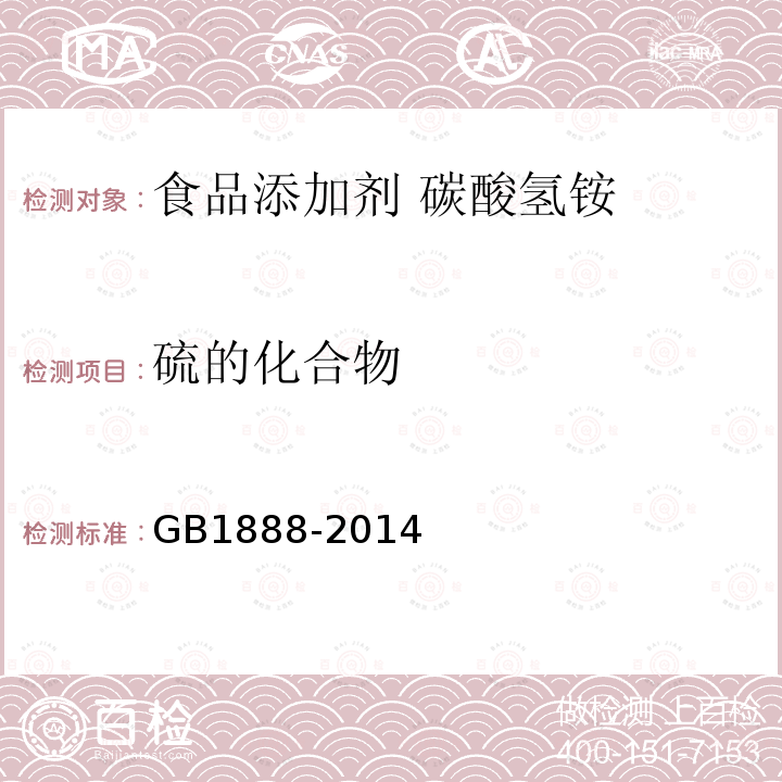 硫的化合物 食品安全国家标准 食品添加剂 碳酸氢铵GB1888-2014中A.6