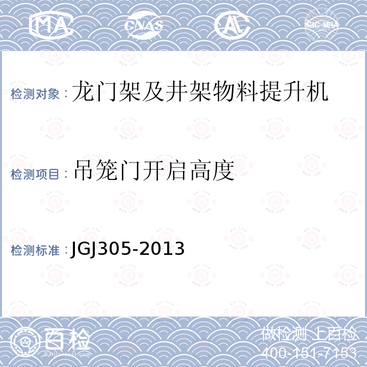 吊笼门开启高度 建筑施工升降设施检验标准 JGJ305-2013