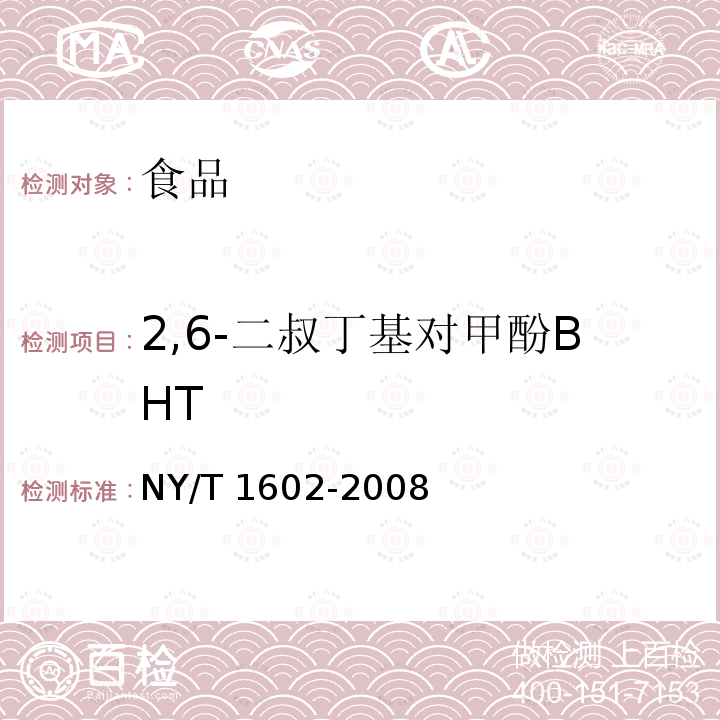 2,6-二叔丁基對甲酚BHT NY/T 1602-2008 植物油中叔丁基羥基茴香醚（BHA）、2,6-二叔丁基對甲酚（BHT）和特丁基對苯二酚（TBHQ）的測定 高效液相色譜法