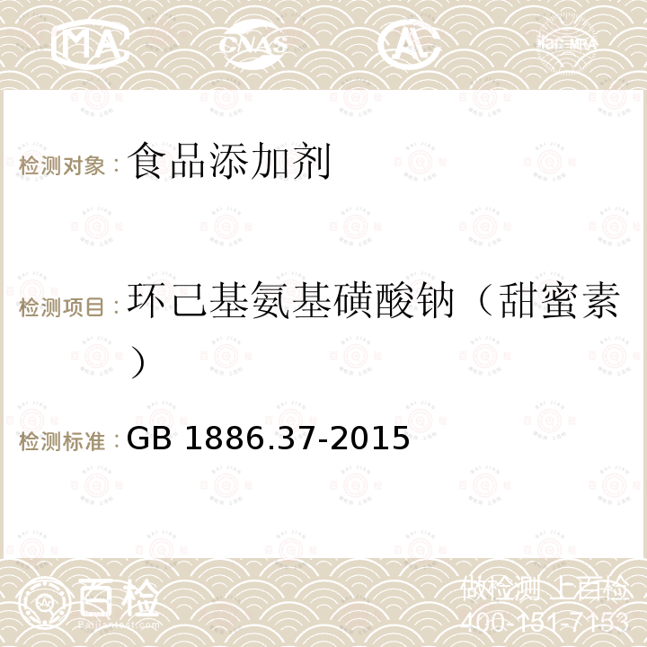 环己基氨基磺酸钠（甜蜜素） 食品安全国家标准 食品添加剂 环己基氨基磺酸钠（又名甜蜜素）GB 1886.37-2015附录A中A.4