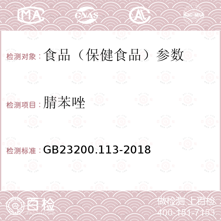 腈苯唑 食品安全国家标准 植物源性食品中208种农药及其代谢物残留量的测定 GB23200.113-2018