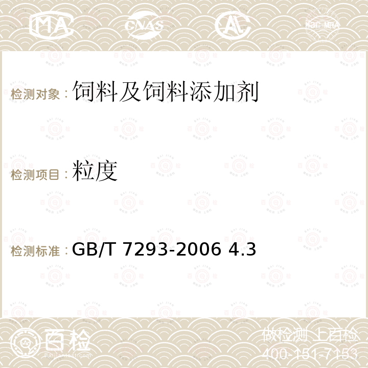 粒度 饲料添加剂维生素E粉 GB/T 7293-2006 4.3