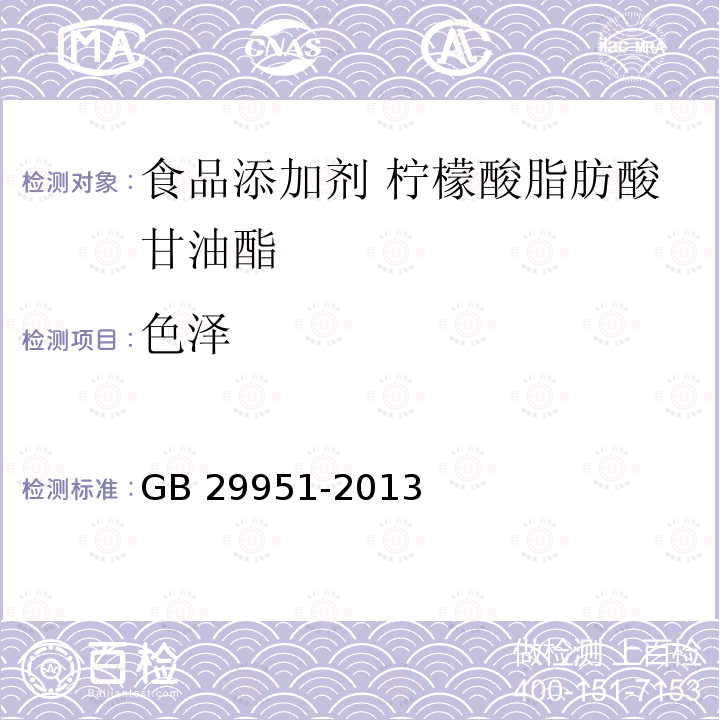 色泽 食品安全国家标准 食品添加剂 柠檬酸脂肪酸甘油酯 GB 29951-2013