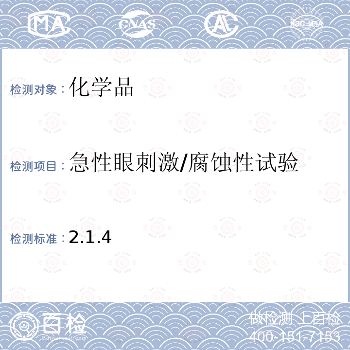 急性眼刺激/腐蚀性试验 卫生部 化学品毒性鉴定技术规范 2005年版