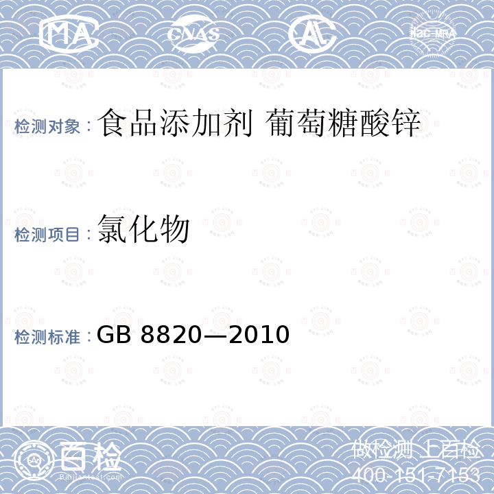 氯化物 食品安全国家标准 食品添加剂 葡萄糖酸锌 GB 8820—2010附录A.5