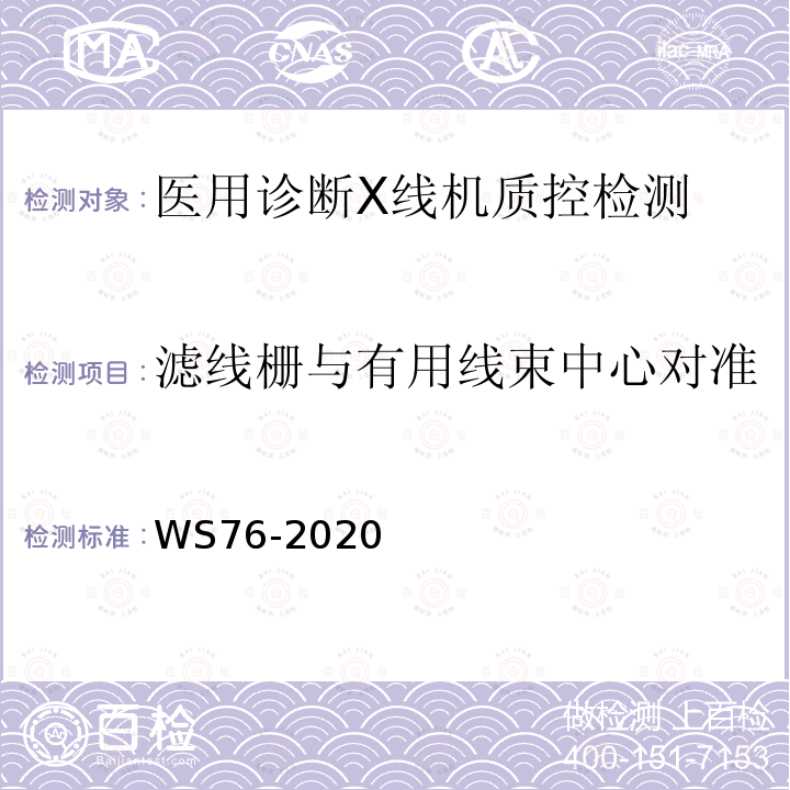 濾線柵與有用線束中心對準 醫用X射線診斷設備質量控制檢測規范