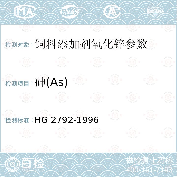 砷(As) HG 2792-1996 饲料添加剂 氧化锌