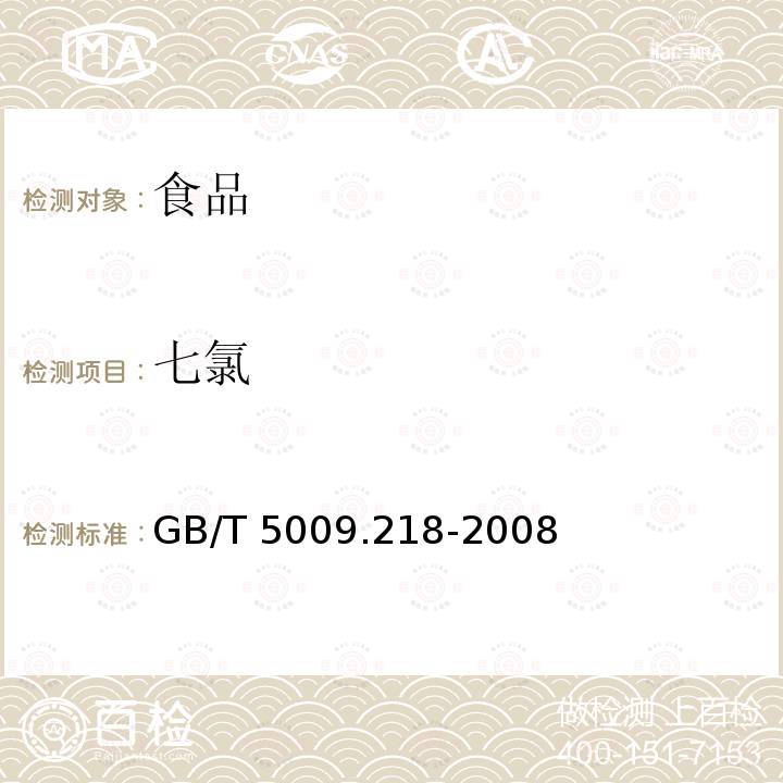 七氯 水果和蔬菜中多種農藥殘留的測定GB/T 5009.218-2008