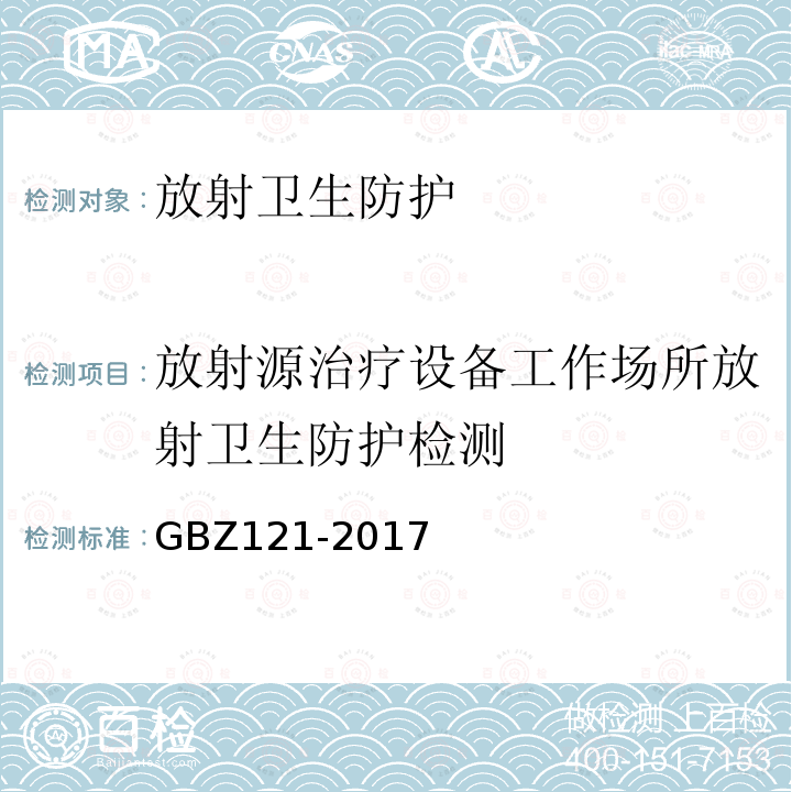 放射源治疗设备工作场所放射卫生防护检测 后装γ源近距离治疗卫生防护标准