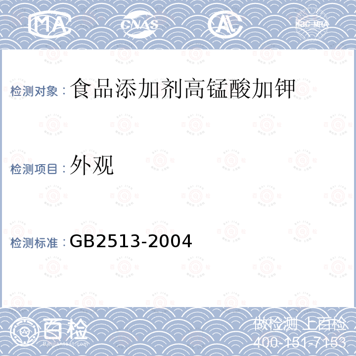 外观 GB 2513-2004 食品添加剂 高锰酸钾