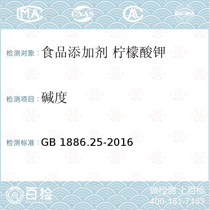 碱度 食品安全国家标准 食品添加剂 柠檬酸钠 GB 1886.25-2016