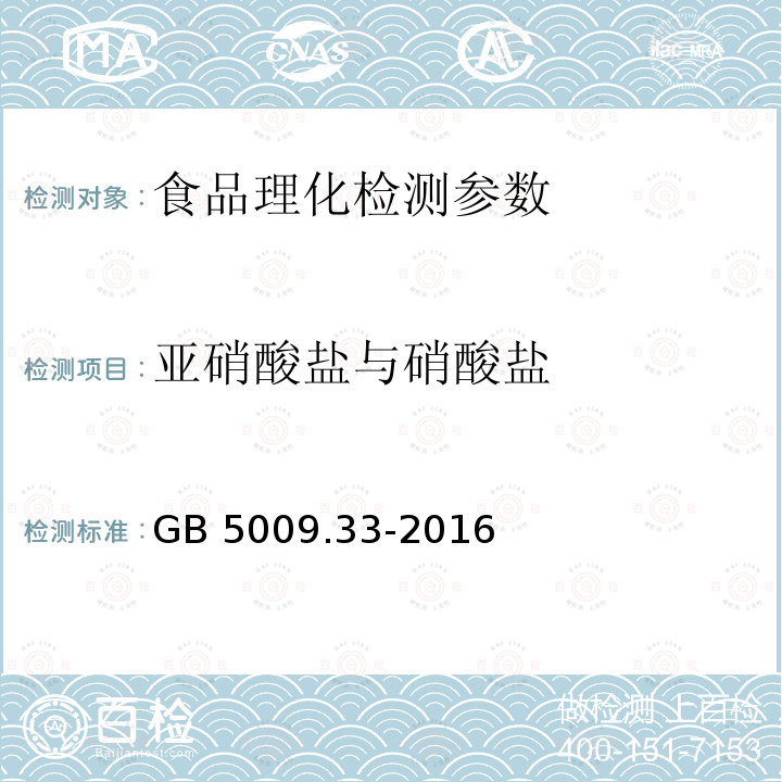 亚硝酸盐与硝酸盐 食品安全国家标准 食品中亚硝酸盐与硝酸盐的测定 GB 5009.33-2016