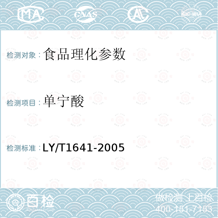 单宁酸 食用单宁酸 LY/T1641-2005