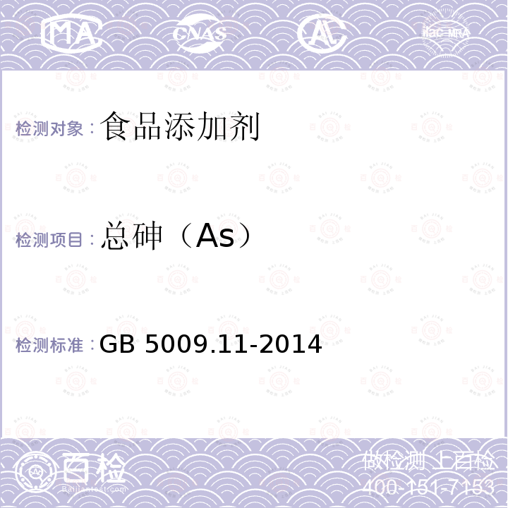 总砷（As） 食品安全国家标准 食品中总砷及无机砷的测定 GB 5009.11-2014　