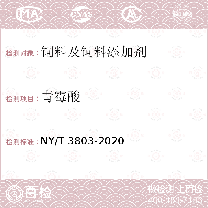 青霉酸 饲料中37种霉菌毒素的测定 液相色谱－串联质谱法 NY/T 3803-2020