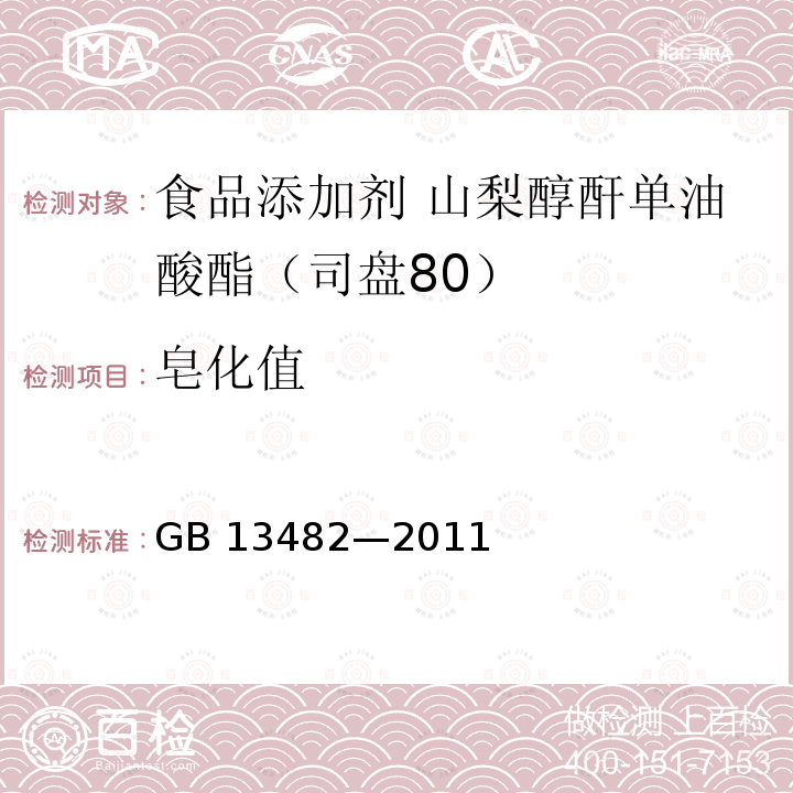 皂化值 食品安全国家标准 食品添加剂 山梨醇酐单油酸酯(司盘80) GB 13482—2011 附录A中A.7