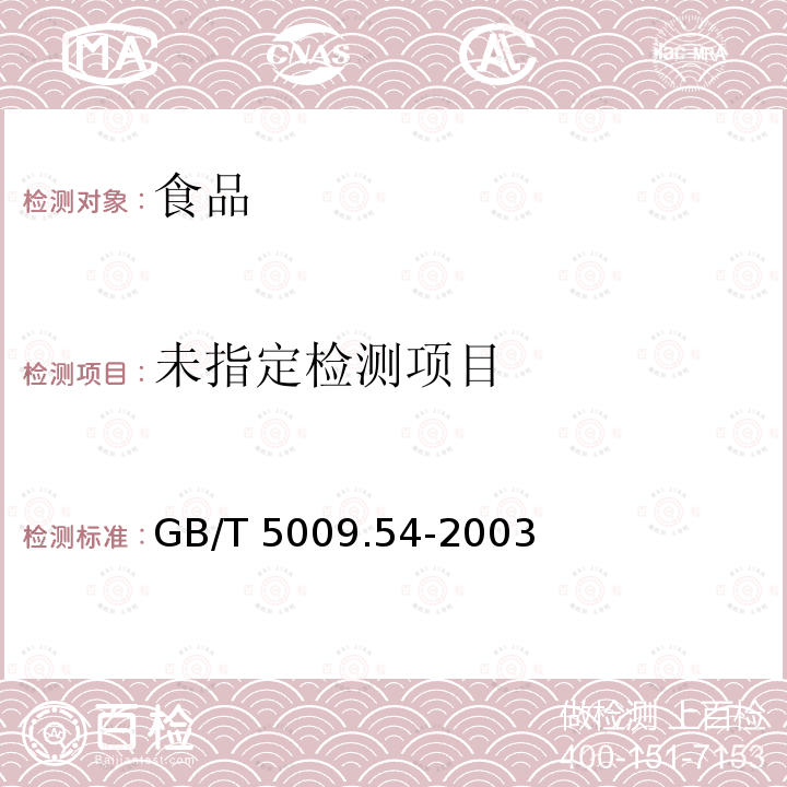 醬腌菜衛生標準的分析方法 ? GB/T 5009.54-2003